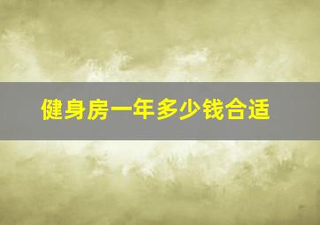 健身房一年多少钱合适