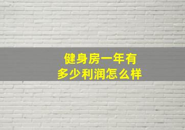 健身房一年有多少利润怎么样