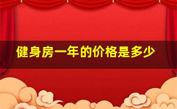 健身房一年的价格是多少