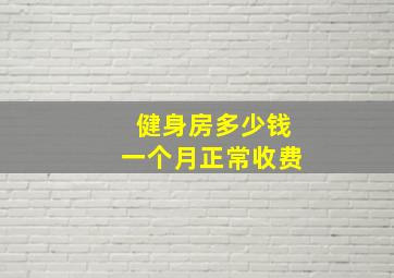 健身房多少钱一个月正常收费