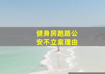 健身房跑路公安不立案理由