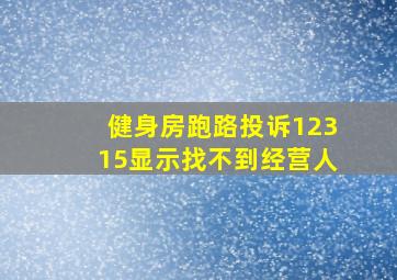 健身房跑路投诉12315显示找不到经营人