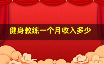 健身教练一个月收入多少