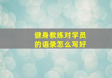 健身教练对学员的语录怎么写好