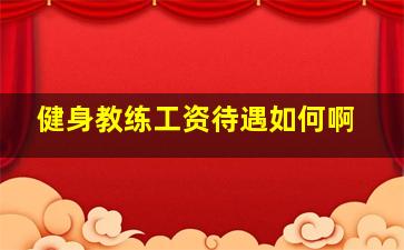 健身教练工资待遇如何啊