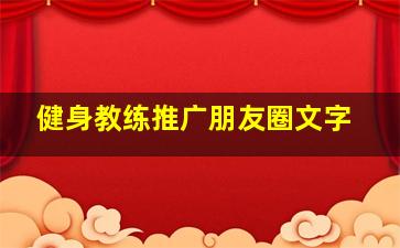 健身教练推广朋友圈文字