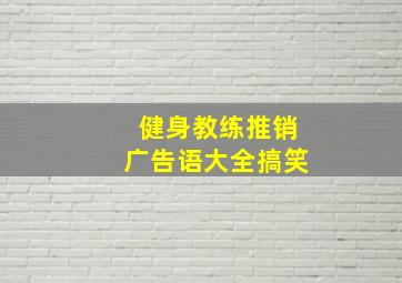 健身教练推销广告语大全搞笑