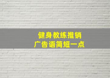 健身教练推销广告语简短一点