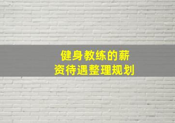 健身教练的薪资待遇整理规划