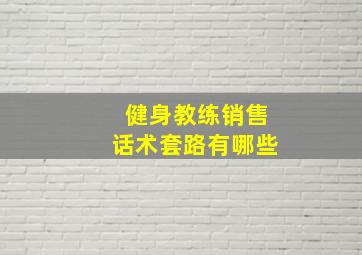 健身教练销售话术套路有哪些