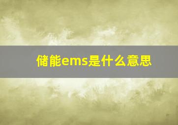 储能ems是什么意思