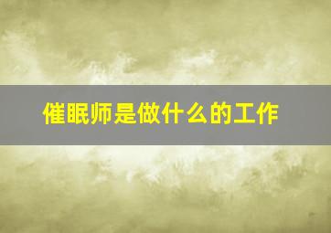 催眠师是做什么的工作