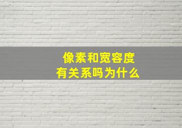 像素和宽容度有关系吗为什么