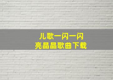 儿歌一闪一闪亮晶晶歌曲下载