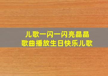 儿歌一闪一闪亮晶晶歌曲播放生日快乐儿歌