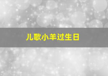 儿歌小羊过生日