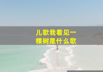 儿歌我看见一棵树是什么歌