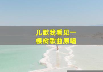 儿歌我看见一棵树歌曲原唱