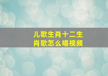 儿歌生肖十二生肖歌怎么唱视频