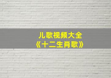 儿歌视频大全《十二生肖歌》