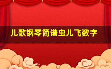 儿歌钢琴简谱虫儿飞数字