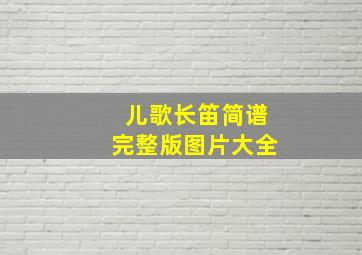 儿歌长笛简谱完整版图片大全