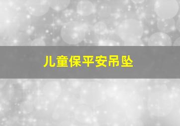 儿童保平安吊坠