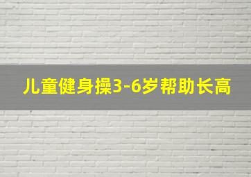 儿童健身操3-6岁帮助长高