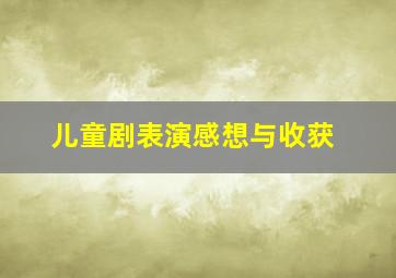 儿童剧表演感想与收获