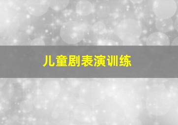 儿童剧表演训练