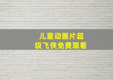 儿童动画片超级飞侠免费观看