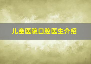 儿童医院口腔医生介绍