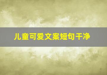 儿童可爱文案短句干净