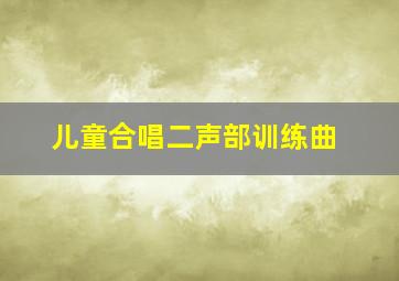 儿童合唱二声部训练曲