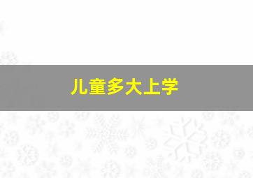 儿童多大上学