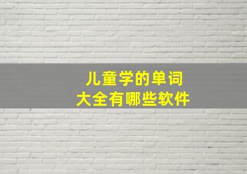 儿童学的单词大全有哪些软件