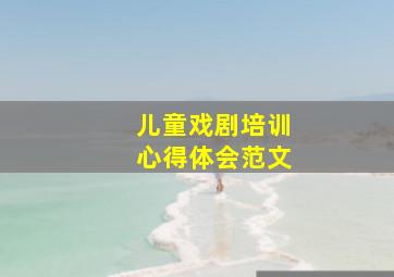 儿童戏剧培训心得体会范文