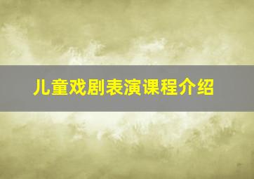 儿童戏剧表演课程介绍