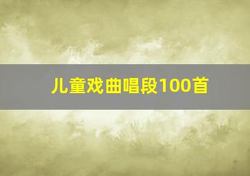 儿童戏曲唱段100首