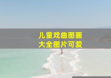 儿童戏曲图画大全图片可爱