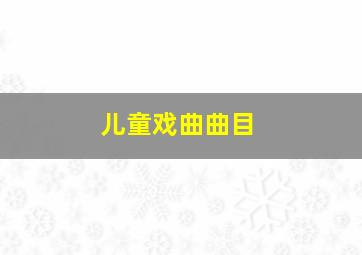 儿童戏曲曲目