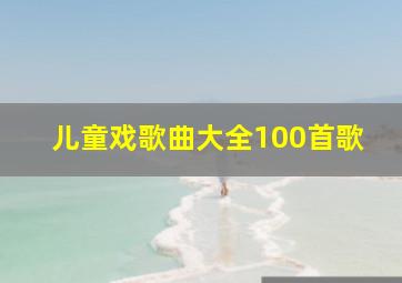 儿童戏歌曲大全100首歌