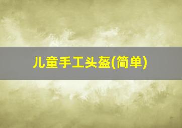 儿童手工头盔(简单)