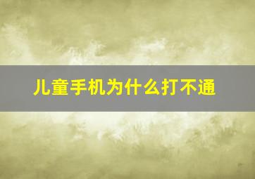 儿童手机为什么打不通