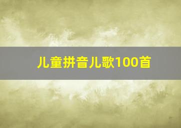 儿童拼音儿歌100首