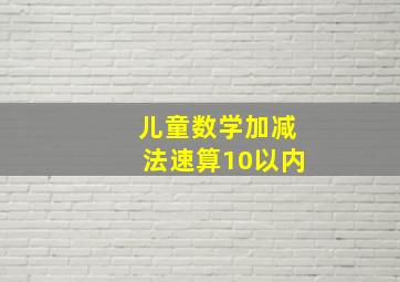 儿童数学加减法速算10以内