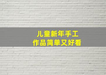 儿童新年手工作品简单又好看