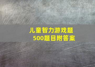 儿童智力游戏题500题目附答案