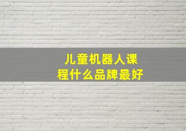 儿童机器人课程什么品牌最好