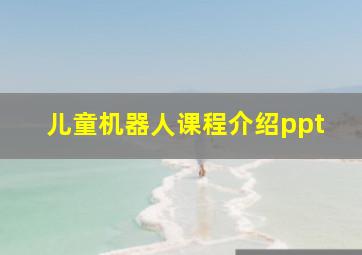 儿童机器人课程介绍ppt